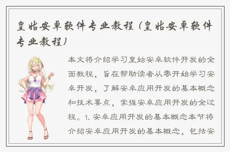 皇姑安卓软件专业教程 (皇姑安卓软件专业教程)