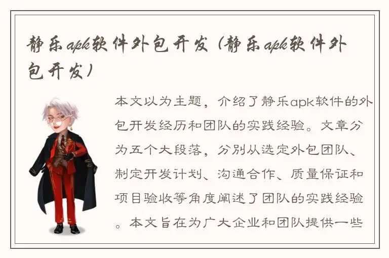 静乐apk软件外包开发 (静乐apk软件外包开发)