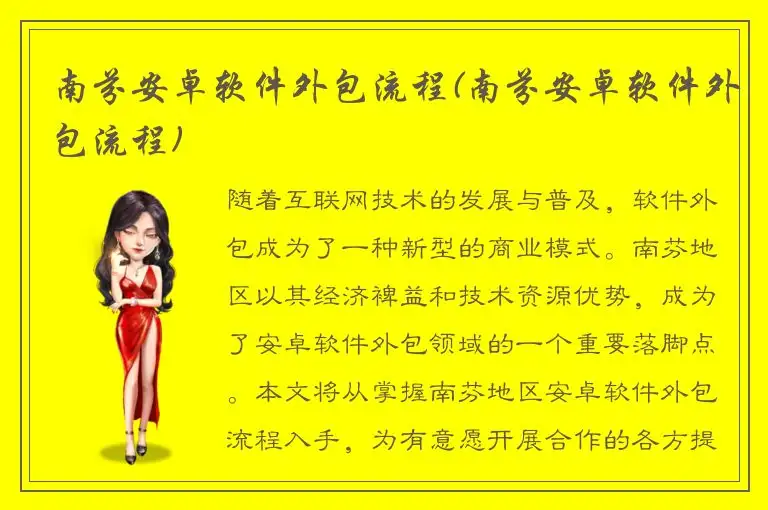 南芬安卓软件外包流程(南芬安卓软件外包流程)