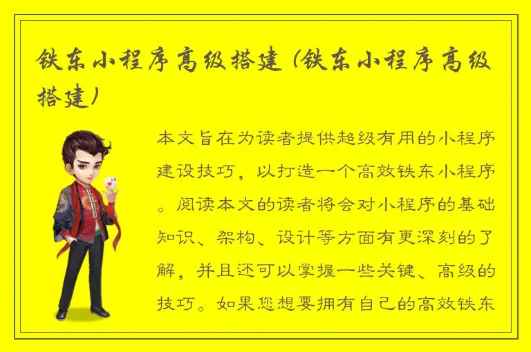 铁东小程序高级搭建 (铁东小程序高级搭建)