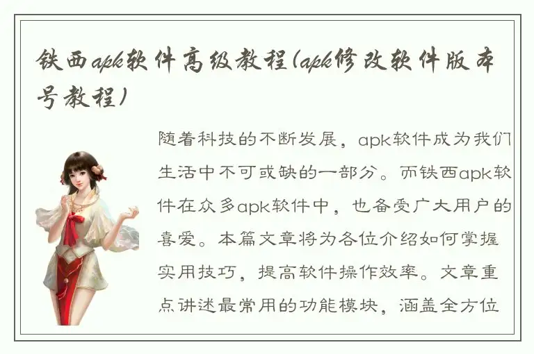 铁西apk软件高级教程(apk修改软件版本号教程)