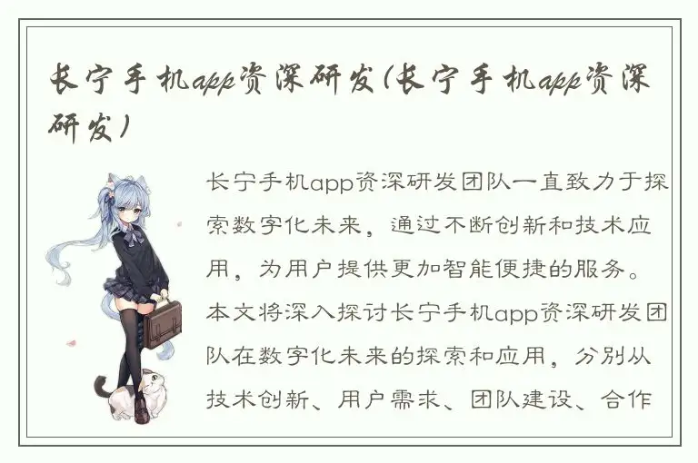 长宁手机app资深研发(长宁手机app资深研发)