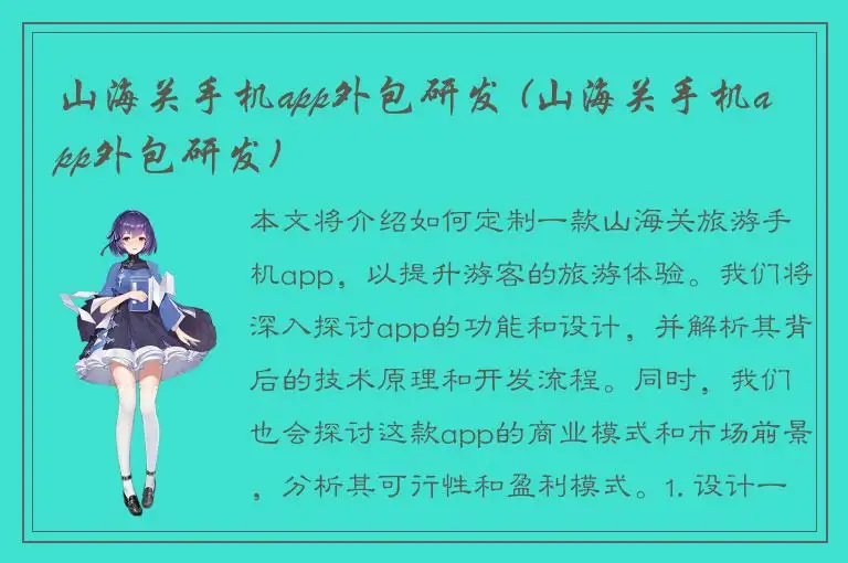 山海关手机app外包研发 (山海关手机app外包研发)