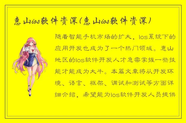 惠山ios软件资深(惠山ios软件资深)