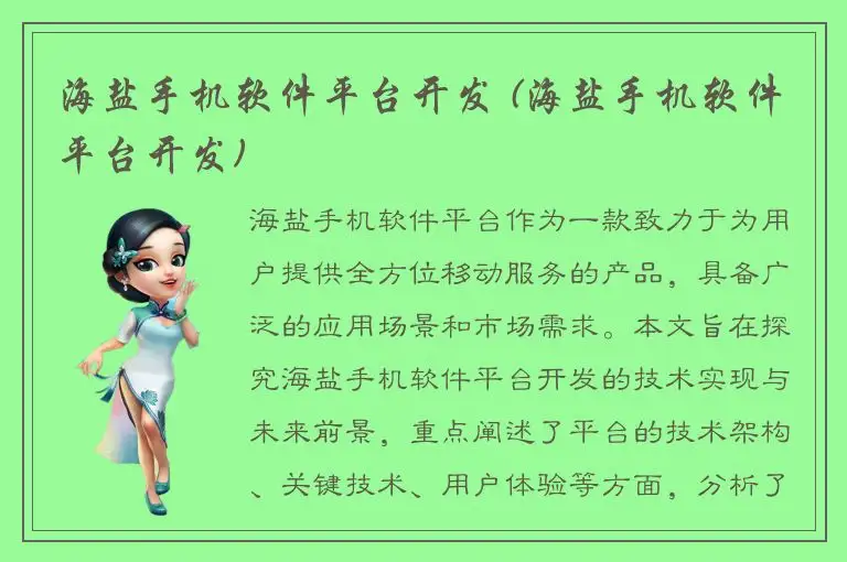 海盐手机软件平台开发 (海盐手机软件平台开发)