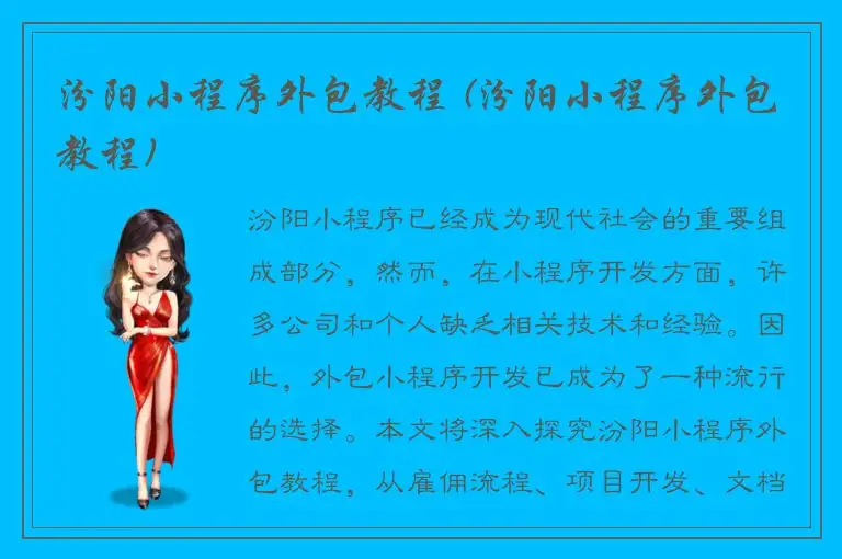 汾阳小程序外包教程 (汾阳小程序外包教程)