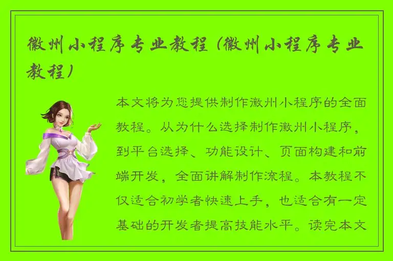 徽州小程序专业教程 (徽州小程序专业教程)