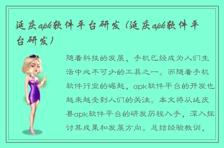 延庆apk软件平台研发 (延庆apk软件平台研发)