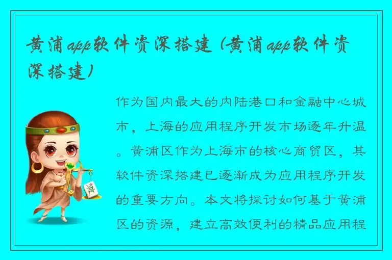黄浦app软件资深搭建 (黄浦app软件资深搭建)