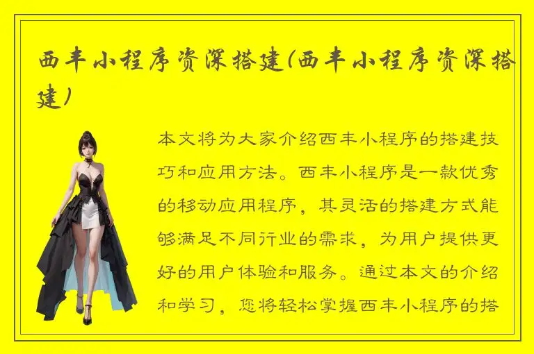西丰小程序资深搭建(西丰小程序资深搭建)