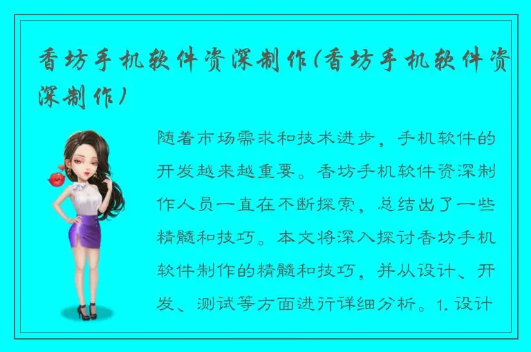 香坊手机软件资深制作(香坊手机软件资深制作)