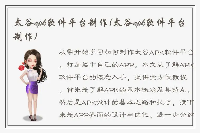 太谷apk软件平台制作(太谷apk软件平台制作)