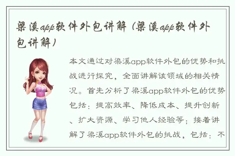 梁溪app软件外包讲解 (梁溪app软件外包讲解)