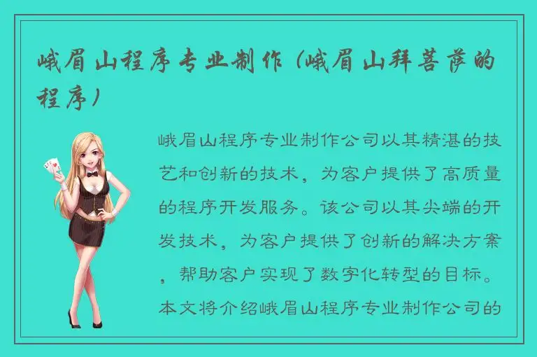 峨眉山程序专业制作 (峨眉山拜菩萨的程序)