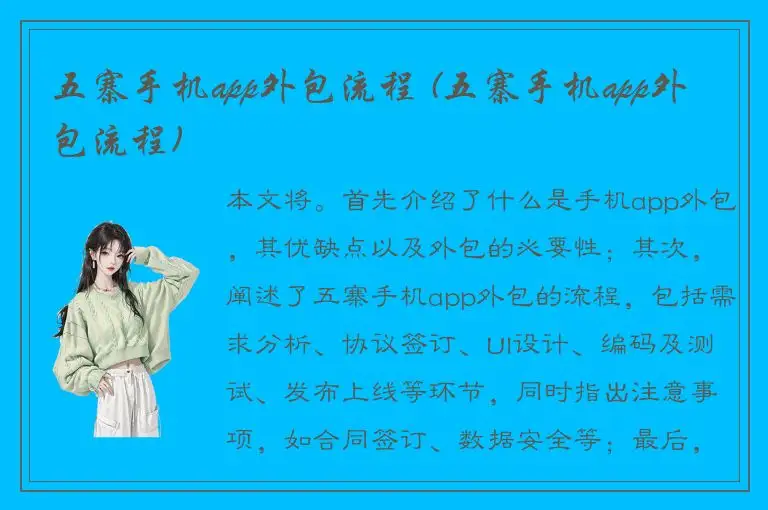 五寨手机app外包流程 (五寨手机app外包流程)