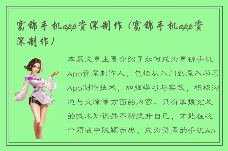 富锦手机app资深制作 (富锦手机app资深制作)