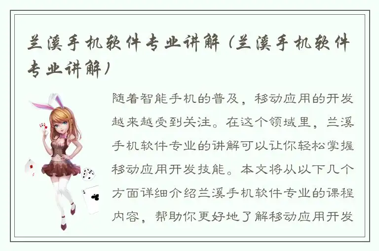 兰溪手机软件专业讲解 (兰溪手机软件专业讲解)