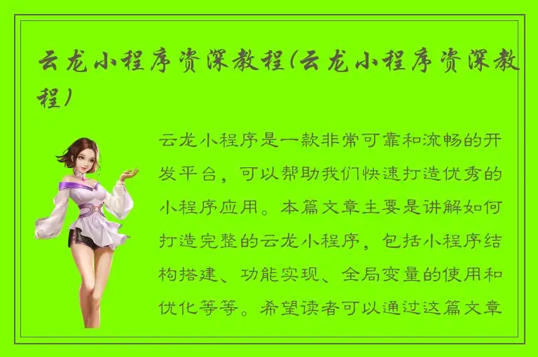 云龙小程序资深教程(云龙小程序资深教程)