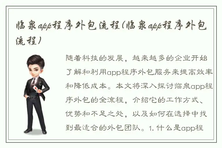 临泉app程序外包流程(临泉app程序外包流程)