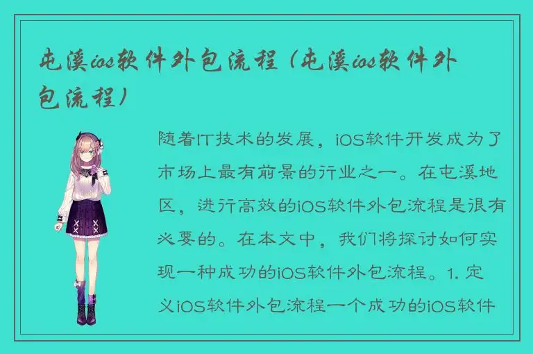 屯溪ios软件外包流程 (屯溪ios软件外包流程)