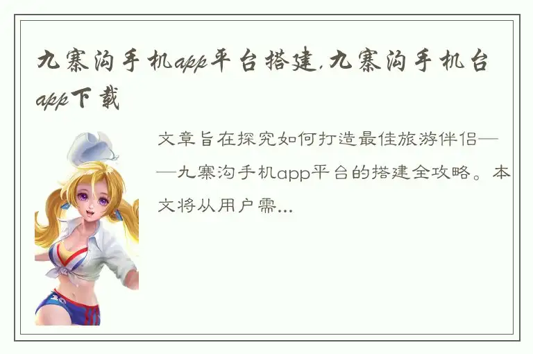 九寨沟手机app平台搭建,九寨沟手机台app下载