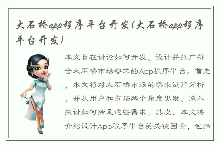 大石桥app程序平台开发(大石桥app程序平台开发)