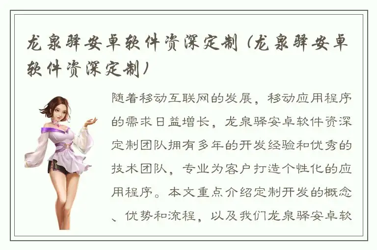 龙泉驿安卓软件资深定制 (龙泉驿安卓软件资深定制)