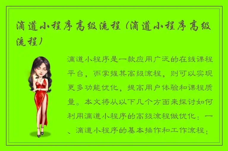 滴道小程序高级流程 (滴道小程序高级流程)