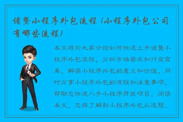 诸暨小程序外包流程 (小程序外包公司有哪些流程)