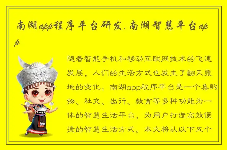 南湖app程序平台研发,南湖智慧平台app