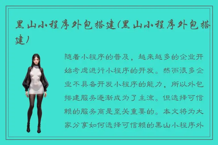 黑山小程序外包搭建(黑山小程序外包搭建)