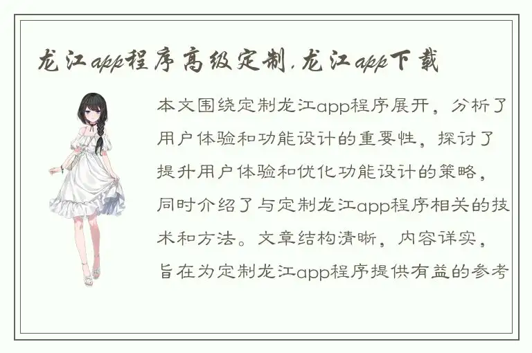 龙江app程序高级定制,龙江app下载