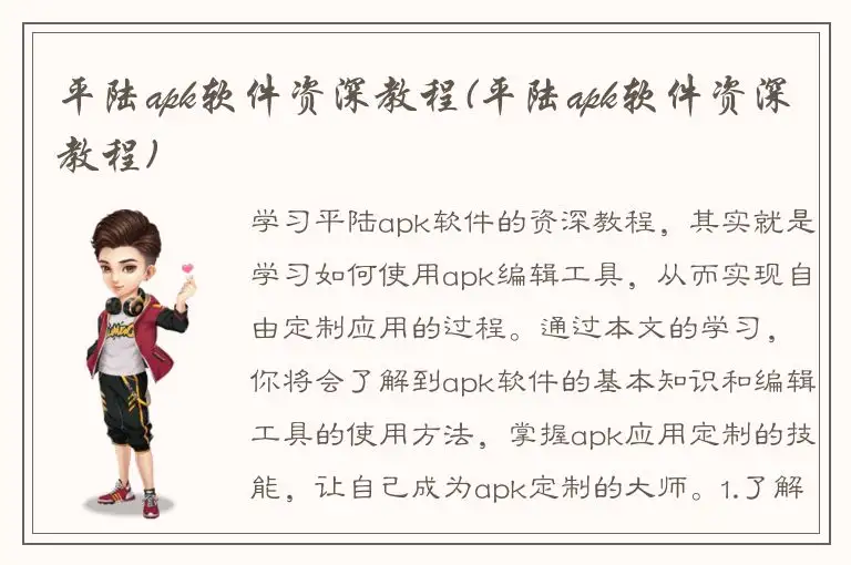 平陆apk软件资深教程(平陆apk软件资深教程)