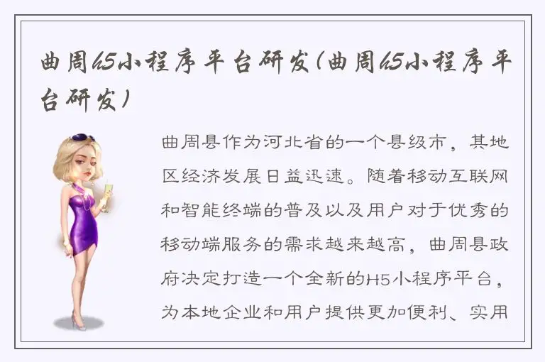 曲周h5小程序平台研发(曲周h5小程序平台研发)