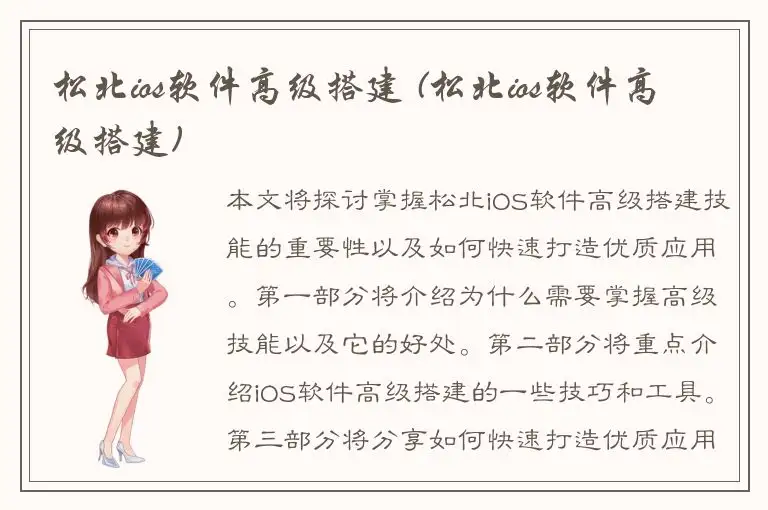 松北ios软件高级搭建 (松北ios软件高级搭建)
