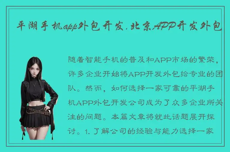 平湖手机app外包开发,北京APP开发外包