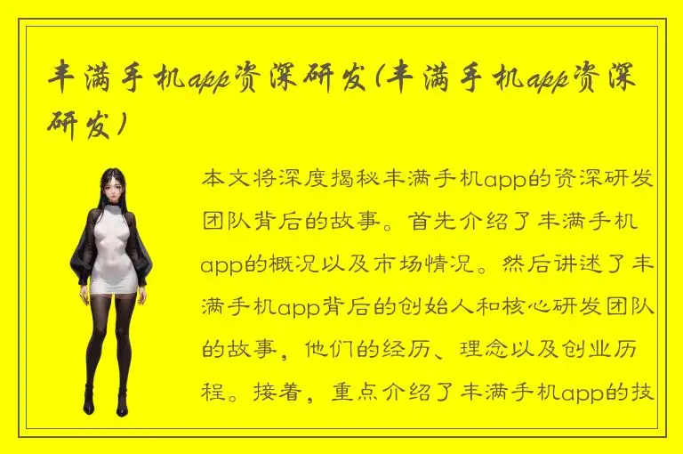 丰满手机app资深研发(丰满手机app资深研发)