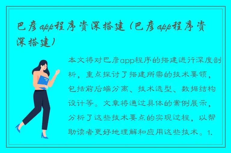 巴彦app程序资深搭建 (巴彦app程序资深搭建)