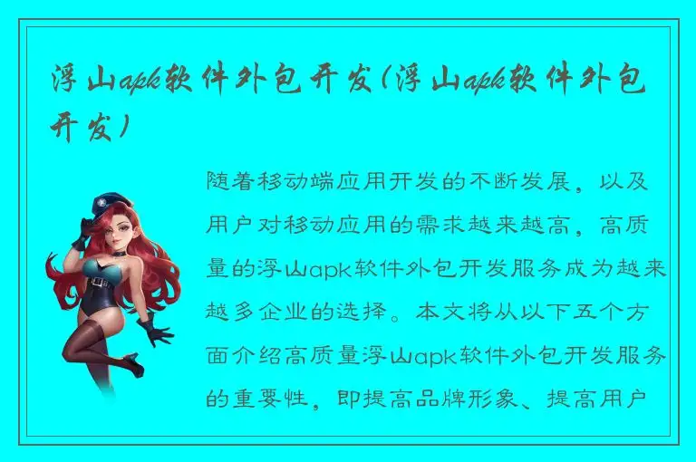 浮山apk软件外包开发(浮山apk软件外包开发)