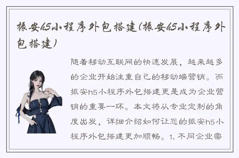 振安h5小程序外包搭建(振安h5小程序外包搭建)