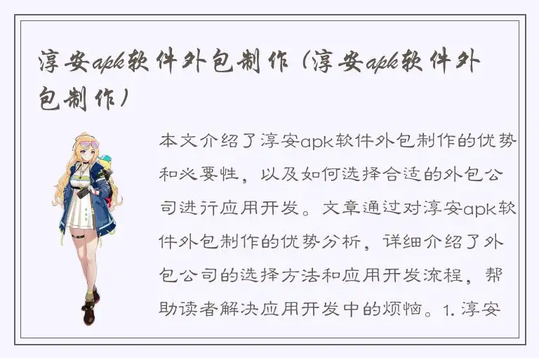 淳安apk软件外包制作 (淳安apk软件外包制作)