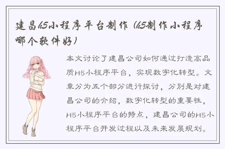 建昌h5小程序平台制作 (h5制作小程序哪个软件好)