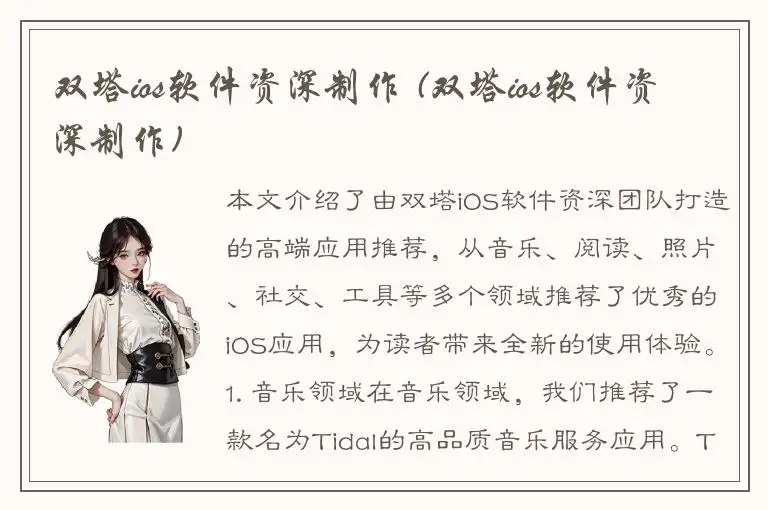 双塔ios软件资深制作 (双塔ios软件资深制作)