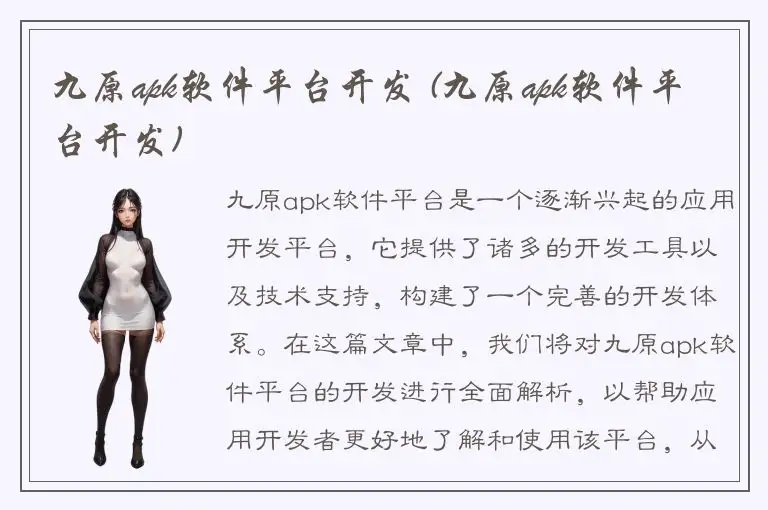 九原apk软件平台开发 (九原apk软件平台开发)