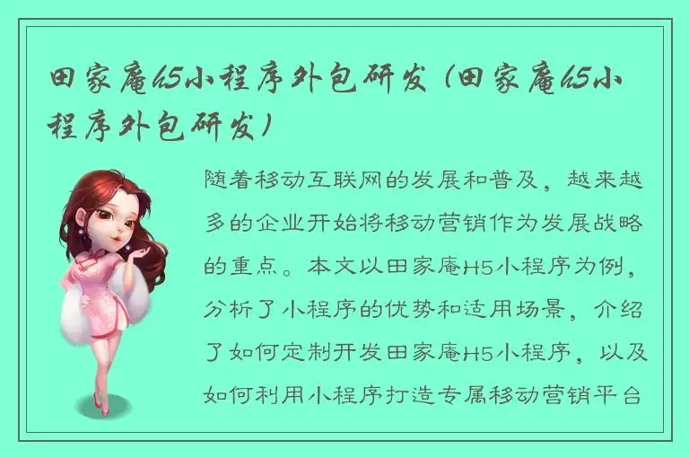 田家庵h5小程序外包研发 (田家庵h5小程序外包研发)