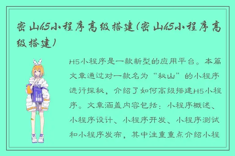 密山h5小程序高级搭建(密山h5小程序高级搭建)