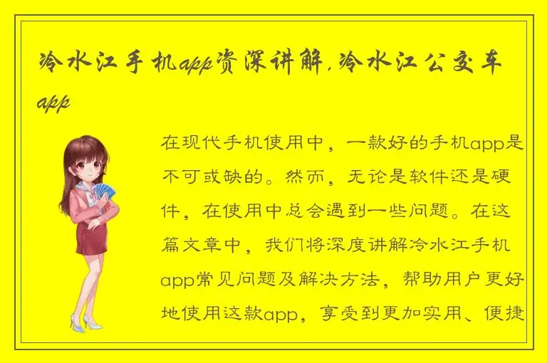 冷水江手机app资深讲解,冷水江公交车app