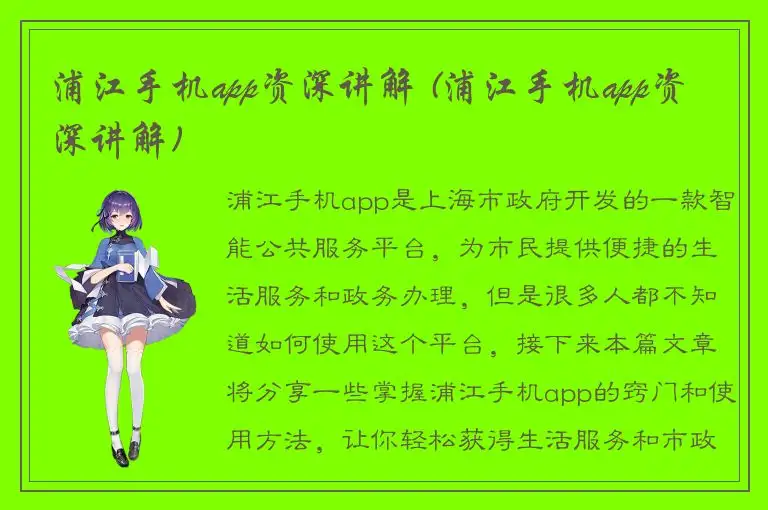 浦江手机app资深讲解 (浦江手机app资深讲解)