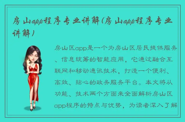 房山app程序专业讲解(房山app程序专业讲解)
