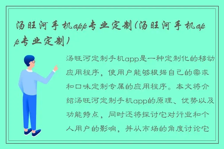 汤旺河手机app专业定制(汤旺河手机app专业定制)